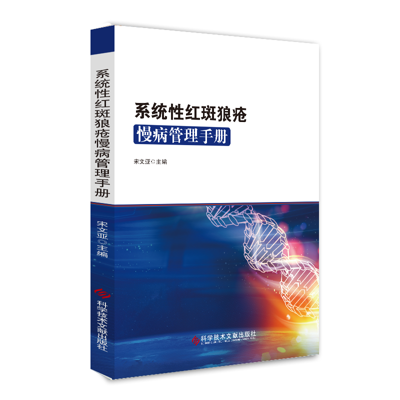 正版包邮 系统性红斑狼疮慢病管理手册 红斑狼疮 诊疗手册 临床医学书籍 科学技术文献出版社 官方正品自营
