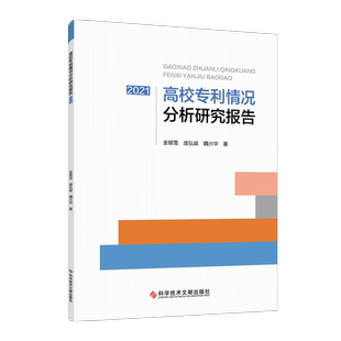 正版包邮 高校专利情况分析研究报告2021 金银雪 庞弘燊 魏兴华 高等学校专利技术研究报告 书籍
