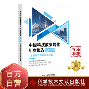 中国科技成果管理研究会 高等院校与科研院所篇 中国科技成果转化年度报告2022 国家科技评估中心 团购更优惠可开票 书籍