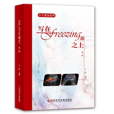正版包邮 写在freezing键之上第一辑 于航大夫 超声医学书  影像医学书籍 科学技术文献出版社 官方正品自营
