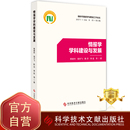 研究书籍科学技术文献出版 杨建林 新时代情报学与情报工作论丛 正版 社 费 情报学学科建设情报学学科发展 情报学学科建设与发展 免邮