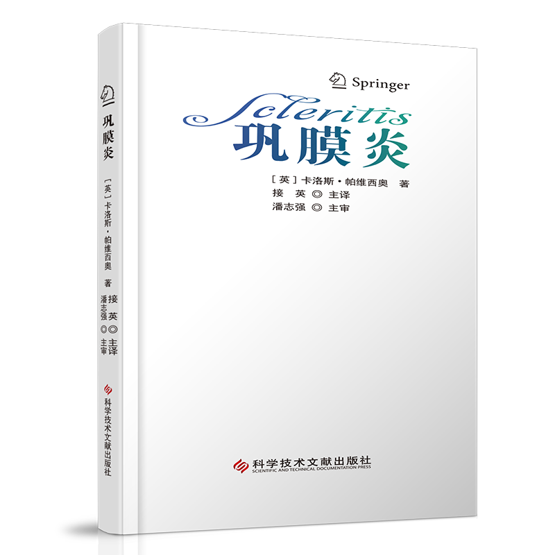 正版包邮 巩膜炎 （英）卡洛斯•帕维西奥（Carlos Pavesio）接英主 巩膜疾病诊疗 眼科医学书籍 科学技术文献出版社