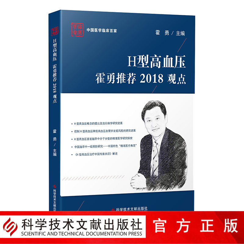 正版现货中国医学临床百家系列丛书H型高血压霍勇推荐2018观点高血压诊疗研究病历案例解析分析医学书籍科学技术文献出版社