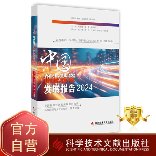 中国创业投资发展报告2024