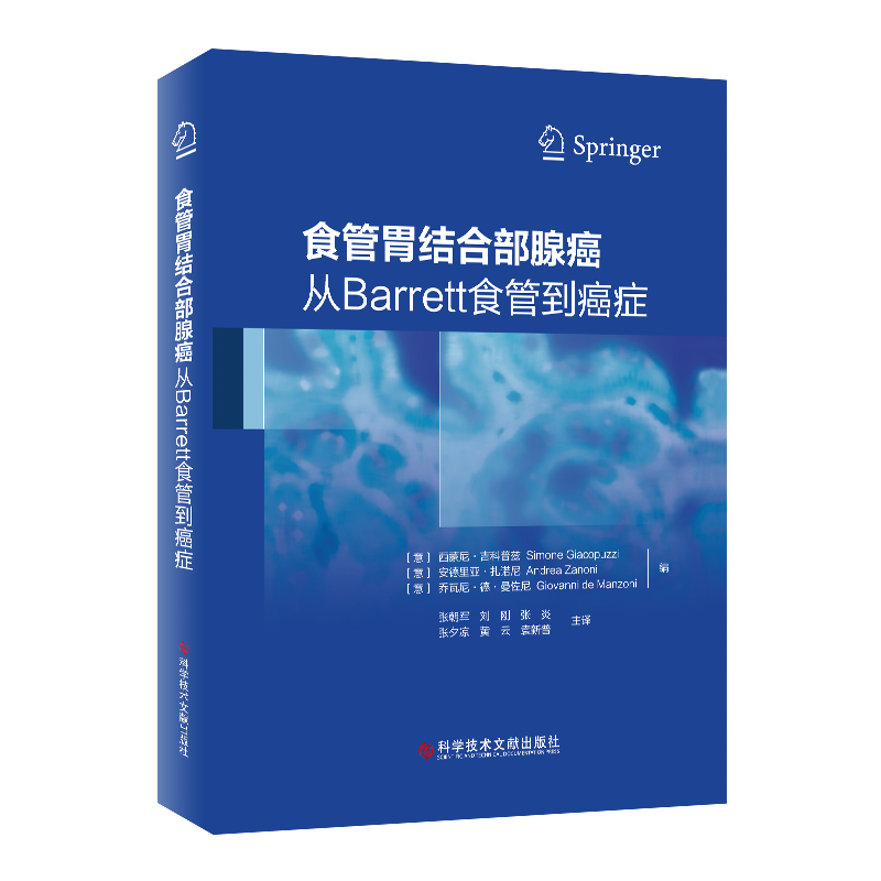 正版包邮 食管胃结合部腺癌：从Barrett食管到癌症 食管癌诊疗医学书籍 科学技术文献出版