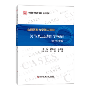 正版包邮 山西医科大学第二医院关节及运动医学疾病病例精解  张志强焦强 关节疾病病案分析医学书籍 科学技术文献出版社