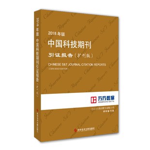 正版包邮2018年版中国科技期刊引证报告(扩刊版)北京万方数据股份有限公司科技期刊期刊索引中国书籍科学技术文献出版社