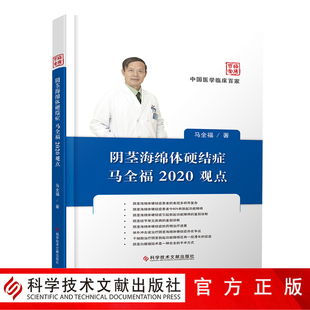 正版包邮 阴茎海绵体硬结症马全福2020观点 马全福 阴茎硬结诊疗 男科医学书籍 科学技术文献出版社