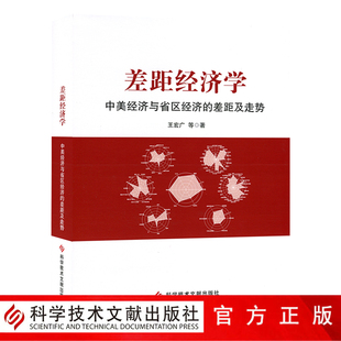 正版包邮 差距经济学：中美经济与省区经济的差距及走势 经济发展对比研究中国美国 经济书籍科学技术文献出版社 9787518963836