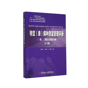正版包邮 特定(单)病种质量管理手册：4.0版.三级、二级综合医院分册 张振伟/王吉善 医院管理评审书籍 9787502398828 官方正品