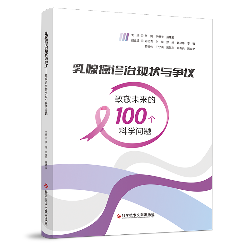 正版包邮 乳腺癌诊治现状与争议致敬未来的100个科学问题 张剑李恒宇聂建云 乳腺癌诊疗 医学书籍 科学技术文献出版社
