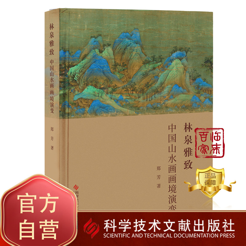 正版包邮 林泉雅致——中国山水画画境演变 郑芳 山水画绘画研究 书籍