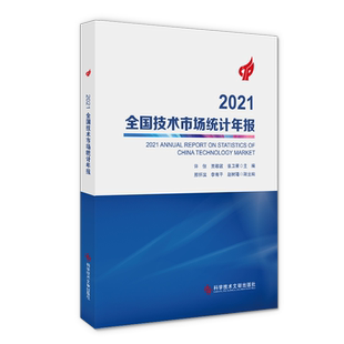正版包邮 2021全国技术市场统计年报  许倞贾敬郭张卫星 技术市场统计资料中国2021 书籍 科学技术文献出版社