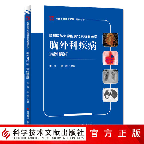 正版包邮 首都医科大学附属北京友谊医院胸外科疾病病例精解 李浩 常栋 胸腔外科学病例案例分析 临床医学书籍 官方正品自营 - 封面