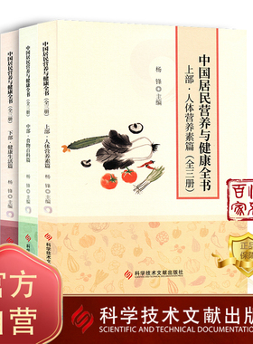 正版包邮 中国居民营养与健康全书：全三册 杨锋 居民合理营养健康中国普及读物 书籍 科学技术文献出版社