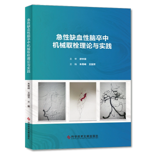 正版包邮 急性缺血性脑卒中机械取栓理论与实践 朱青峰 王国芳 急性病脑缺血血栓栓塞治疗 临床医学书籍 科学技术文献出版社