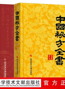正版包邮 中国秘方系列书中国秘方全书第三版3版精装 +中国奇方全书第2版 中医养生医学保健书籍 药方 秘方书养生书