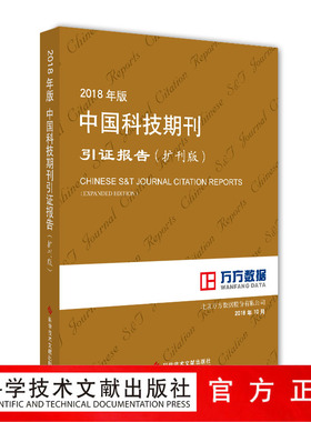 正版包邮2018年版中国科技期刊引证报告（扩刊版）北京万方数据股份有限公司科技期刊期刊索引中国书籍科学技术文献出版社