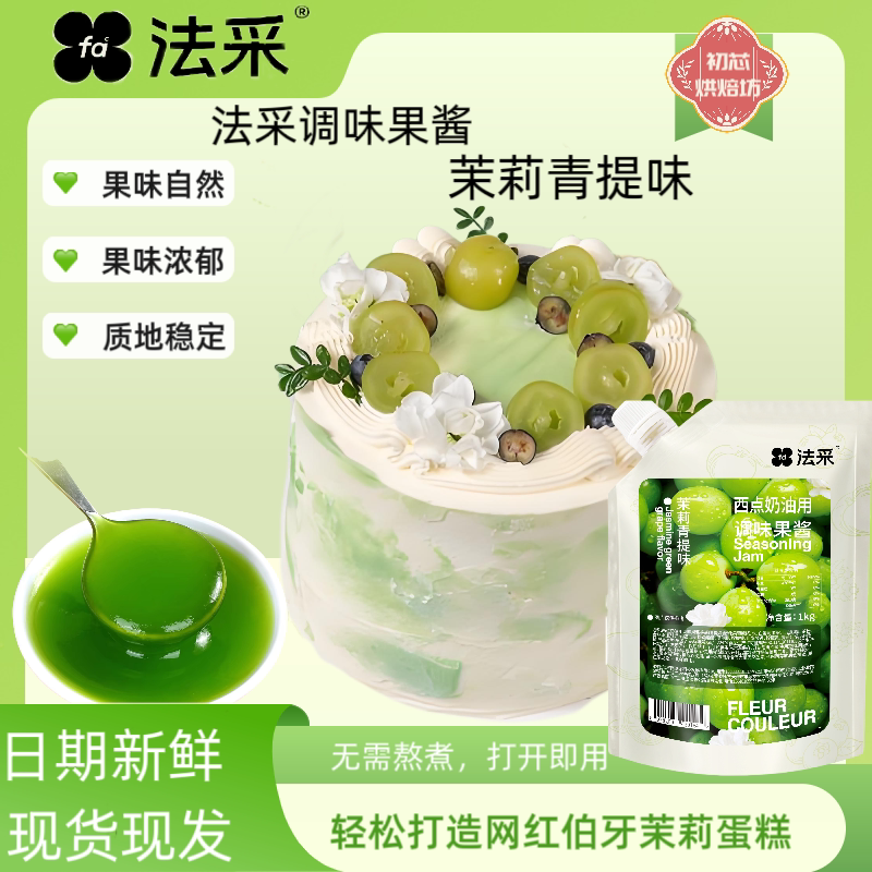 法采调味果酱烘焙网红伯牙茉莉蛋糕茉莉青提果酱奶油冰淇淋调色饮