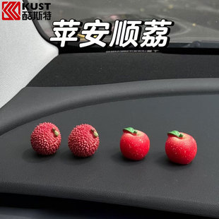 事事顺利汽车中控台装饰品荔枝苹果高级感屏幕车载摆件创意礼物
