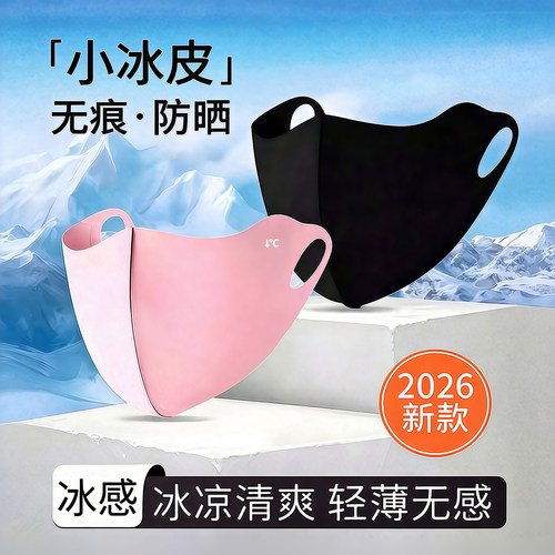 横扫闷热！冰丝防晒口罩凉到飞起