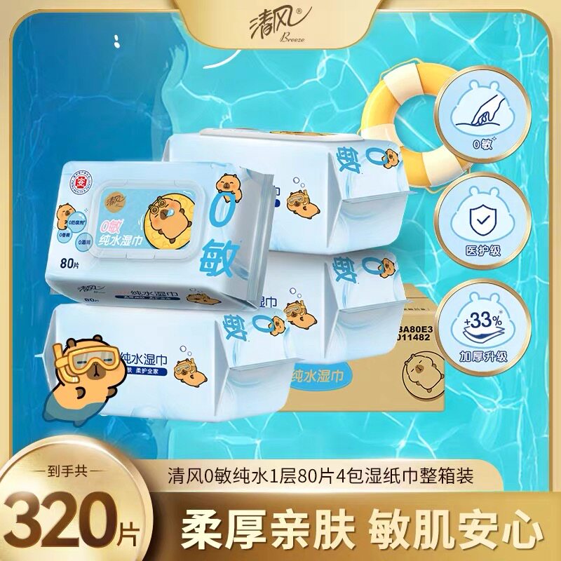 清风加盖湿巾0敏纯水80片4包新生婴儿宝宝可用整箱家用卫生湿纸巾