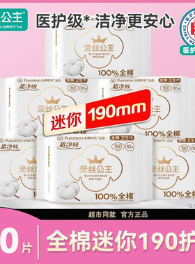 全棉时代纯棉奈丝公主迷你卫生巾190mm姨妈带护翼超薄型超净吸