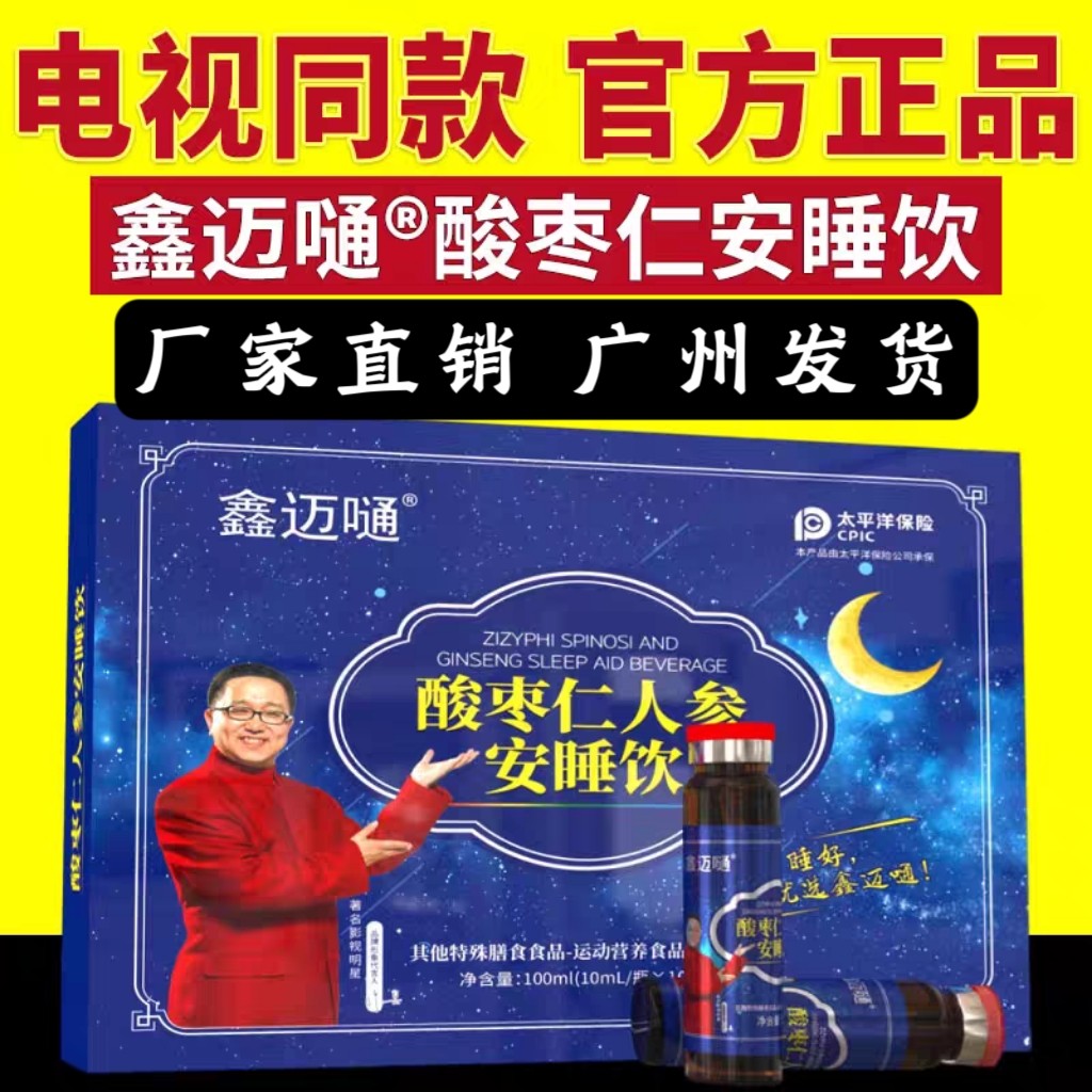 电视同款鑫迈嗵酸枣仁人参安睡饮即食即饮鑫迈嗵安睡膏官方正品