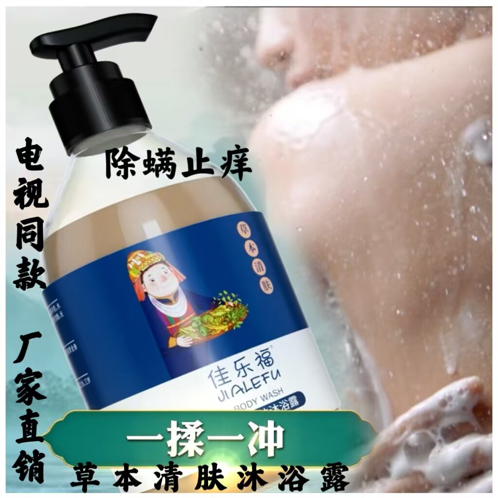 佳乐福草本清肤沐浴露除螨止痒保湿清洁乳液官方正品电视同款