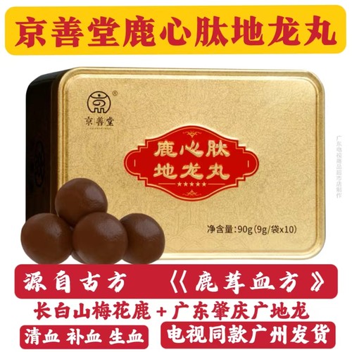 京善堂鹿心肽地龙丸正宗吉林梅花鹿鹿心丸高浓缩大蜜丸 一盒/10丸