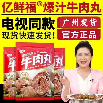 【电视同款】亿鲜福爆汁牛肉丸潮汕风味火锅丸撒尿牛肉丸子牛筋丸