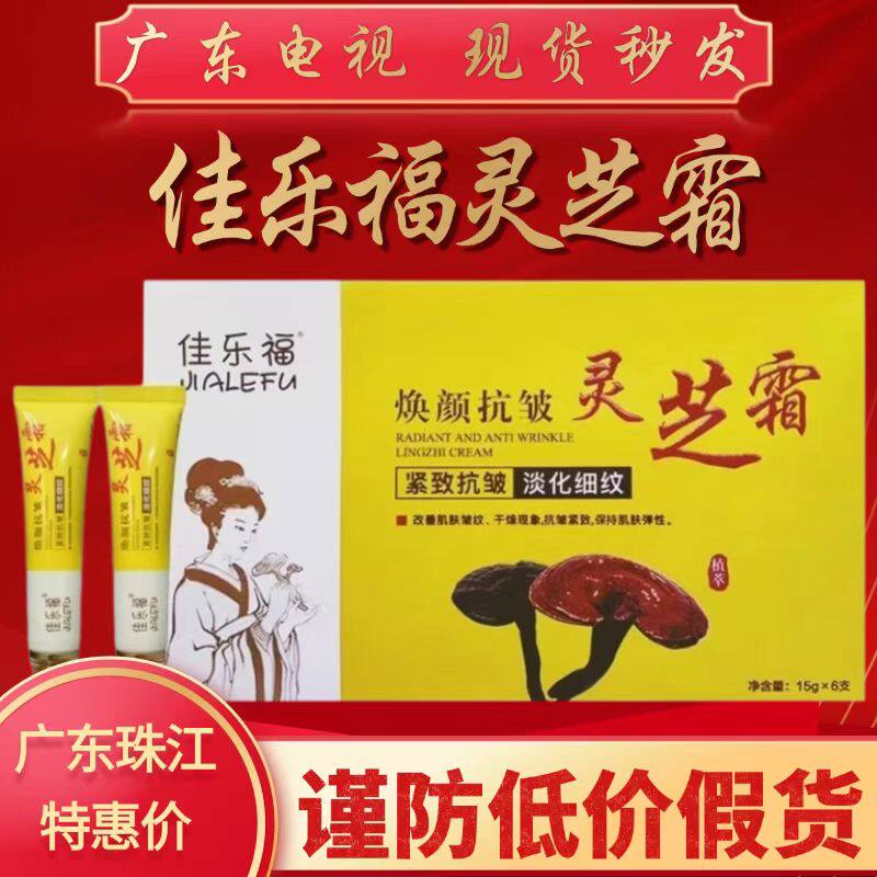 佳乐福灵芝面霜电视同款焕颜抗皱灵芝霜电视同款美白保湿修复面霜