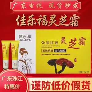 佳乐福灵芝面霜电视同款焕颜抗皱灵芝霜电视同款美白保湿修复面霜