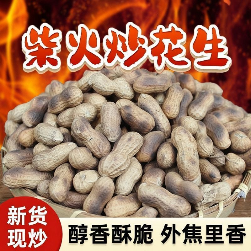农家新货柴火炒花生特产花生铁锅带壳原味珍珠炒熟香酥零食炒货