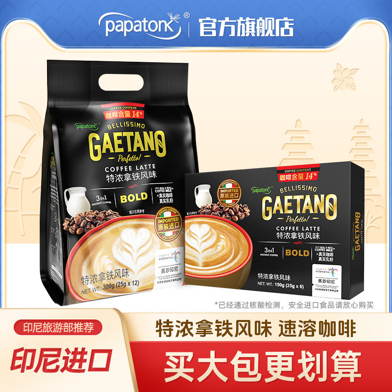 啪啪通进口拿铁咖丹诺拿铁咖啡速溶特浓奶咖牛奶浓缩印尼丝滑拿铁