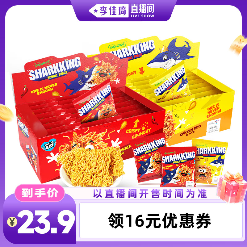 【李佳琦直播间OOTYA】啪啪通印尼进口鲨鱼干脆面336g