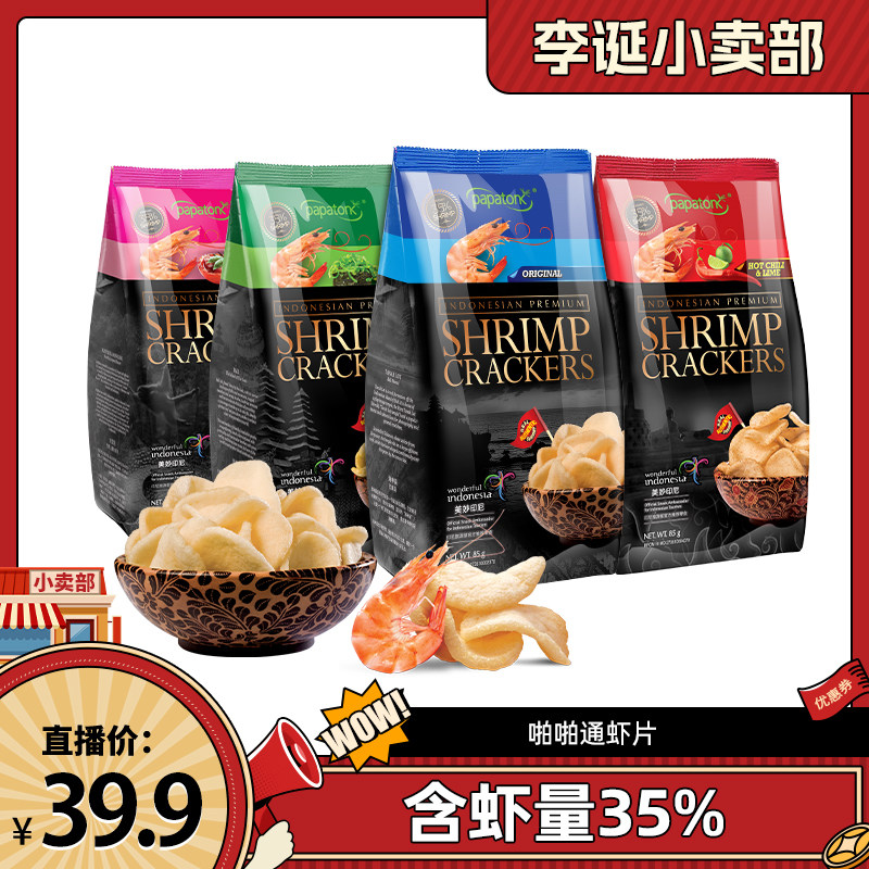 【来个彩诞】印尼进口啪啪通海鲜虾片休闲追剧零食85g*4袋