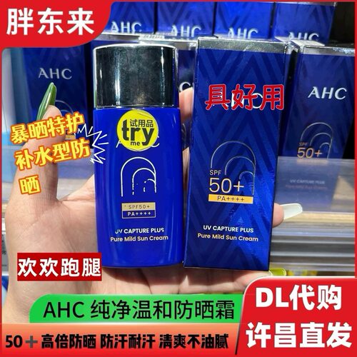 胖东来代买AHC防晒霜面部隔离