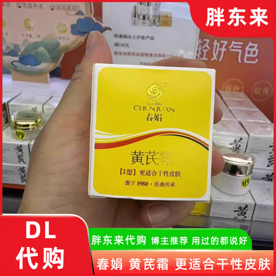 胖东来黄芪霜30g护肤面霜