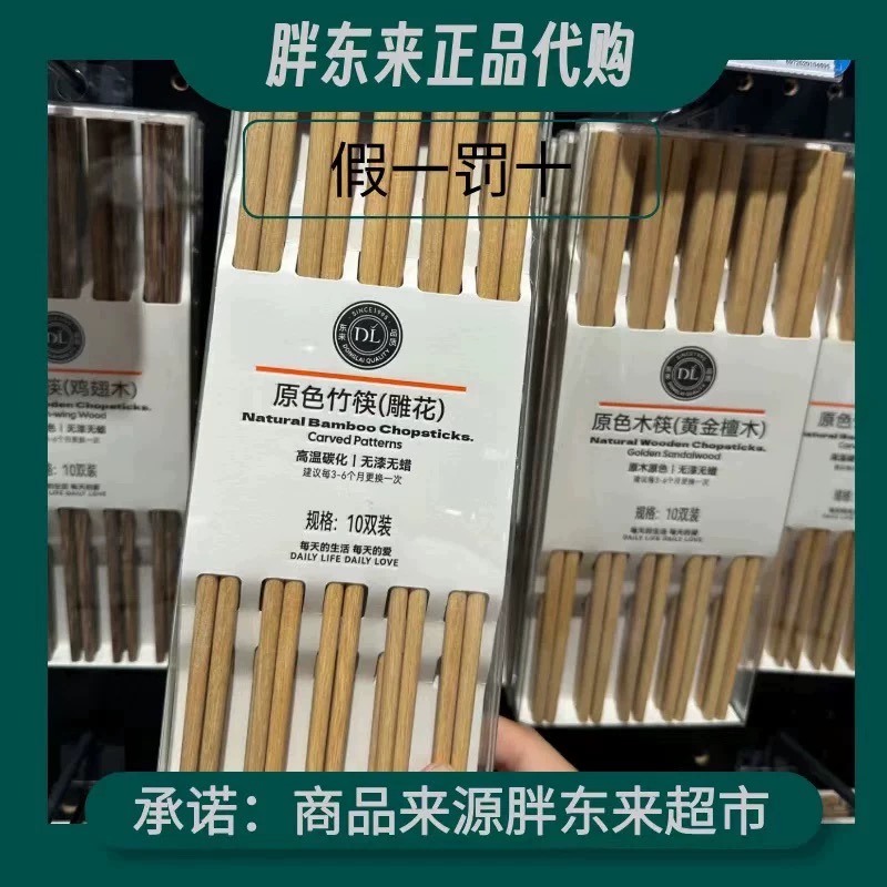 许昌胖东来DL筷子原色雕花竹筷原色木筷无漆无蜡10双装胖东来超市