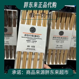 许昌胖东来DL筷子原色雕花竹筷原色木筷无漆无蜡10双装胖东来超市