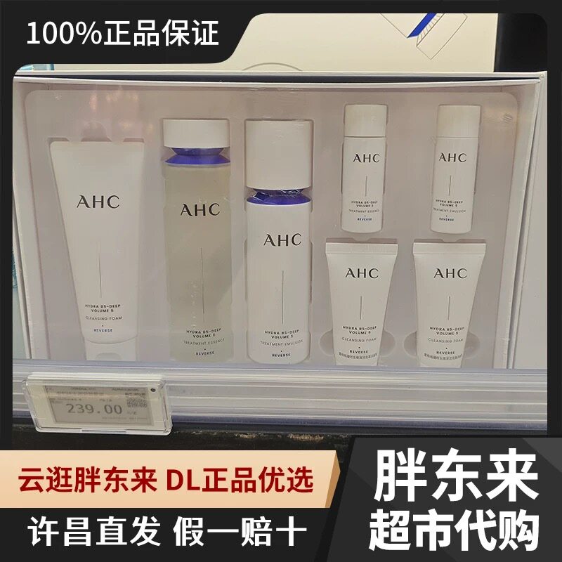 许昌胖东来AHC爱和纯水润充盈套装补水保湿洁面水乳优惠组合装