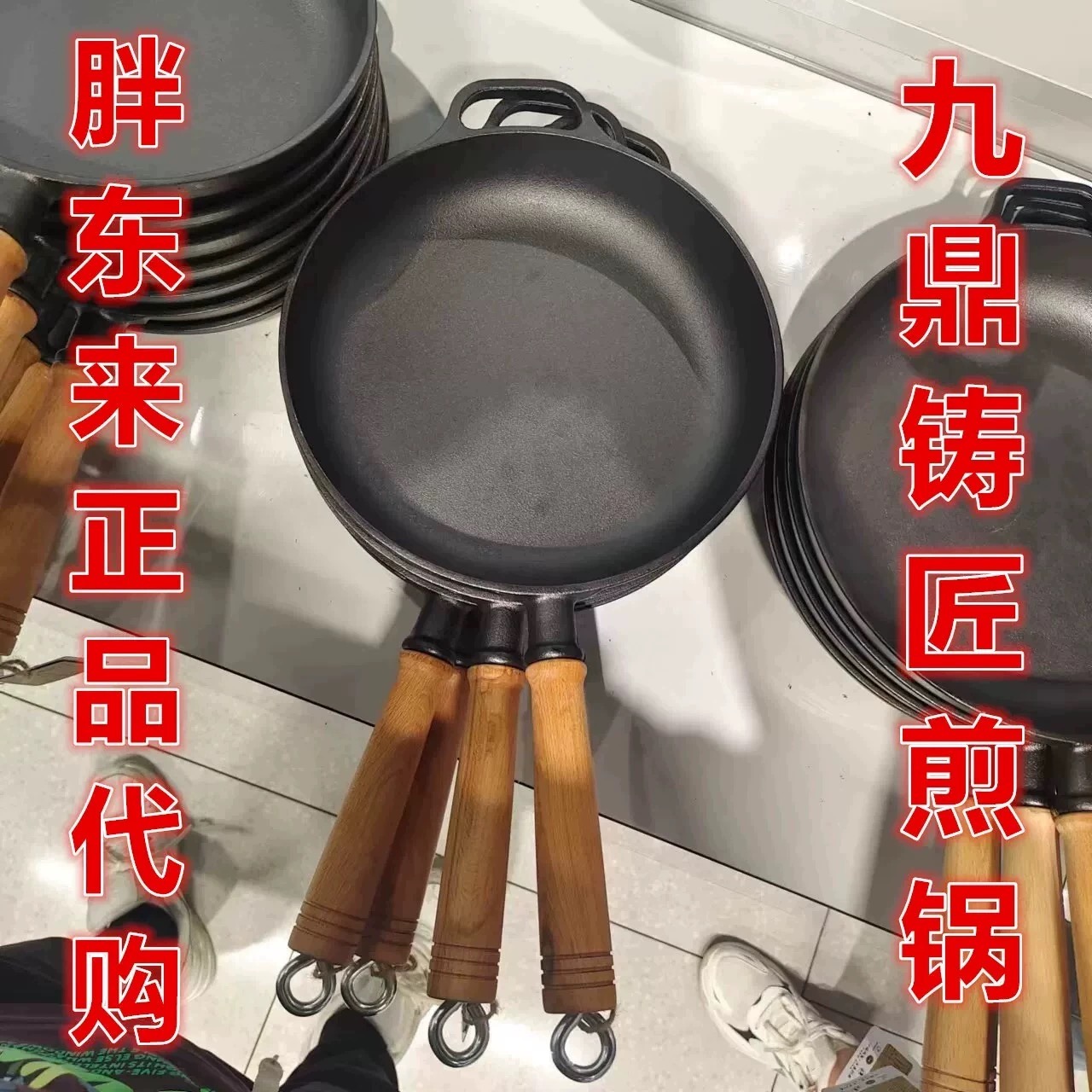 许昌胖东来九鼎铸匠铸铁锅多功能平底煎锅胖东来商场正品线上代购