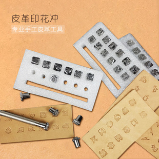 个性手工皮革DIY皮具印花冲可换式合金钢冲头印章工具植鞣革套装