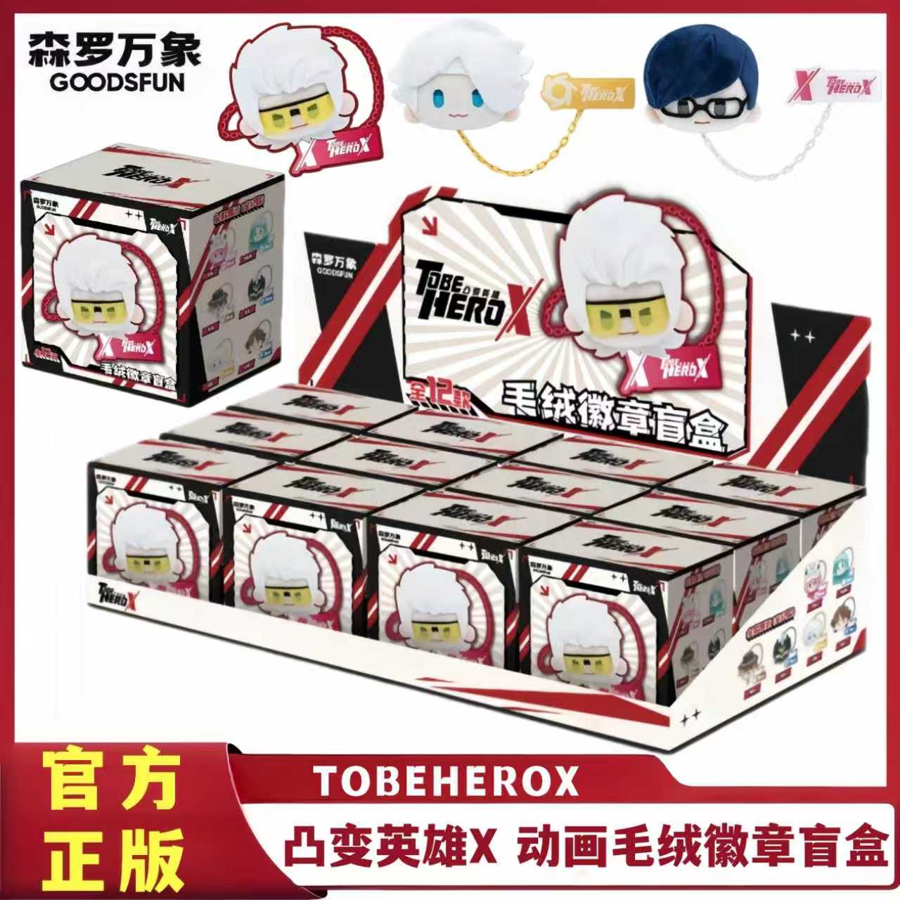 凸变英雄X动画毛绒徽章盲盒