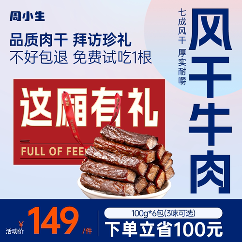 周小生风干牛肉年货礼盒