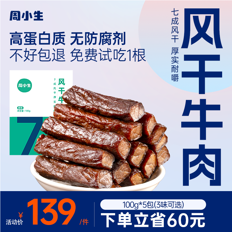 周小生风干牛肉干内蒙古特产店孕妇手撕独立小包装零食官方旗舰