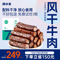 周小生風(fēng)干牛肉干1000g
