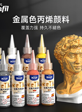 宝菲凡金属丙烯颜料60ml防水不掉色防晒diy石膏娃娃绘画涂鸦画鞋衣服石头佛光金色染料