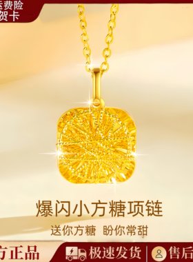 官方正品黄金小方糖项链女款爆闪金包银吊坠生日情人节礼物送女友